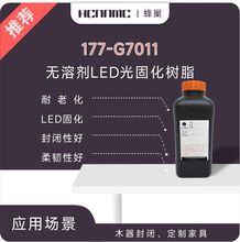 高定家具专用无溶剂LED光固化树脂直接乙醇开稀25%使用柔韧性好