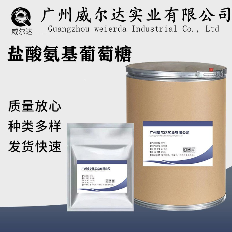 厂家直销 盐酸氨基葡萄糖 氨基葡萄糖盐酸盐 盐酸盐 葡萄糖食品级
