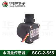 浙江华地 华地电子SCG-2-S55水流量传感器