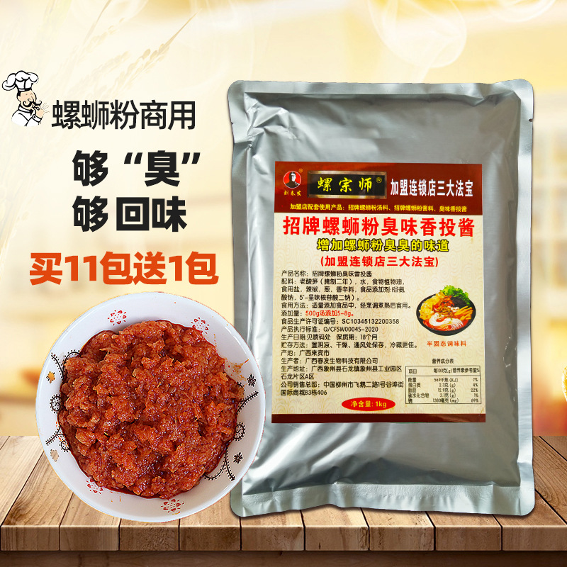 螺蛳粉调料包臭味相投酱1000g商用高汤配料 增酸臭味螺丝粉汤料包
