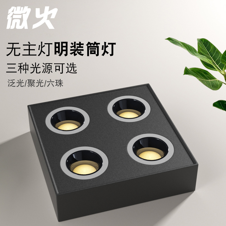 明装四头筒灯方形客厅卧室过道玄关led射灯无主灯照明灯具斗胆灯