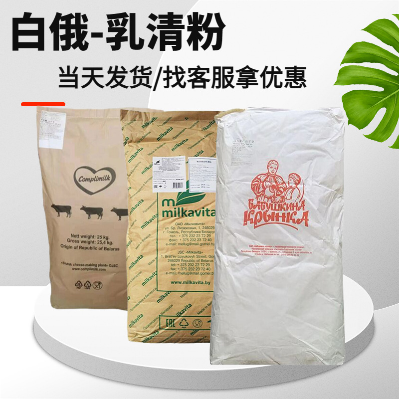 现货白俄脱盐乳清粉牛轧糖冰淇淋烘焙原料食品级白俄罗斯乳清粉
