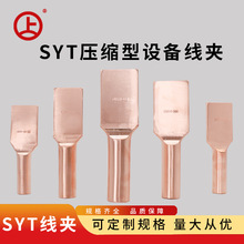 SYT压缩型设备线夹
