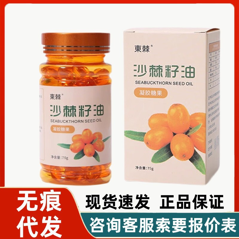 东棘沙棘籽油凝胶糖果100粒/盒无痕代发现货速发量大询客服有优惠