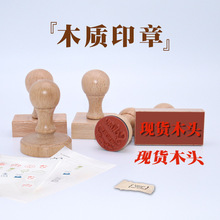 东莞厂家木质手柄印章材料 DIY儿童胶皮印章榉木木块现货材料批发