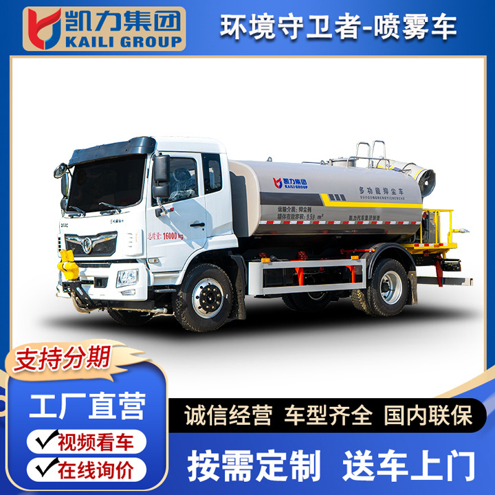 凯力风牌-东风福瑞卡f9-12方喷雾降尘洒水车30-40米电动/液压雾炮