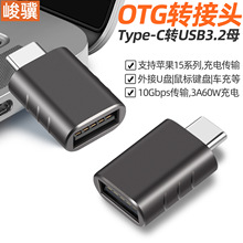 Type-C转USB3.2母转接头otg转接头转接器硬盘键鼠平板手机转接U盘