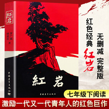 红岩书正版原著七年级课外书杨益言罗广斌青少年爱国主义经典读物