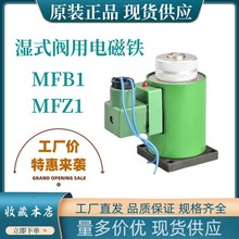 电磁阀电磁铁MFB1-2.5YC MFZ1-4YC电磁阀线圈全铜220V24V气动元件