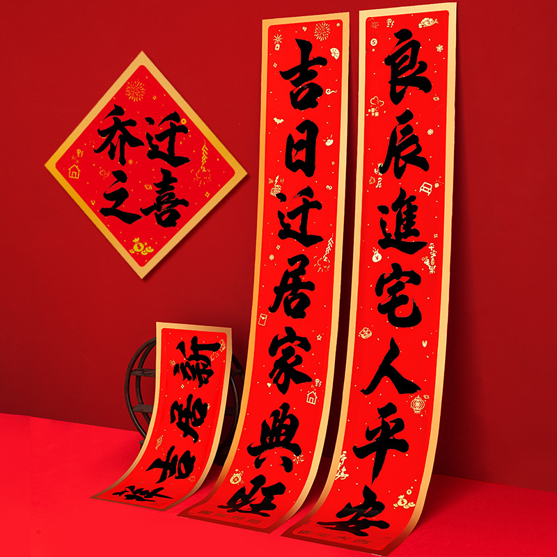 2022搬家对联乔迁之喜进宅大吉入宅新居福字门贴装饰新房入伙用品