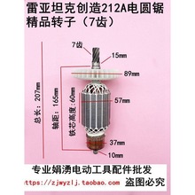 雷亚坦克创造212A电圆锯转子 12寸电圆锯齿轮 木工锯全铜电机配件