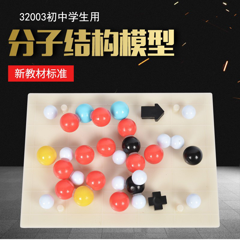 32003分子结构模型带abs板 初中分组学生用化学分子结构 教学器材