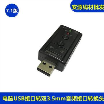 1版声卡耳机转换器电脑usb转3.