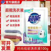 超能洗衣液100g袋装植翠洗衣液旅行装试用持久留香礼品一件代发