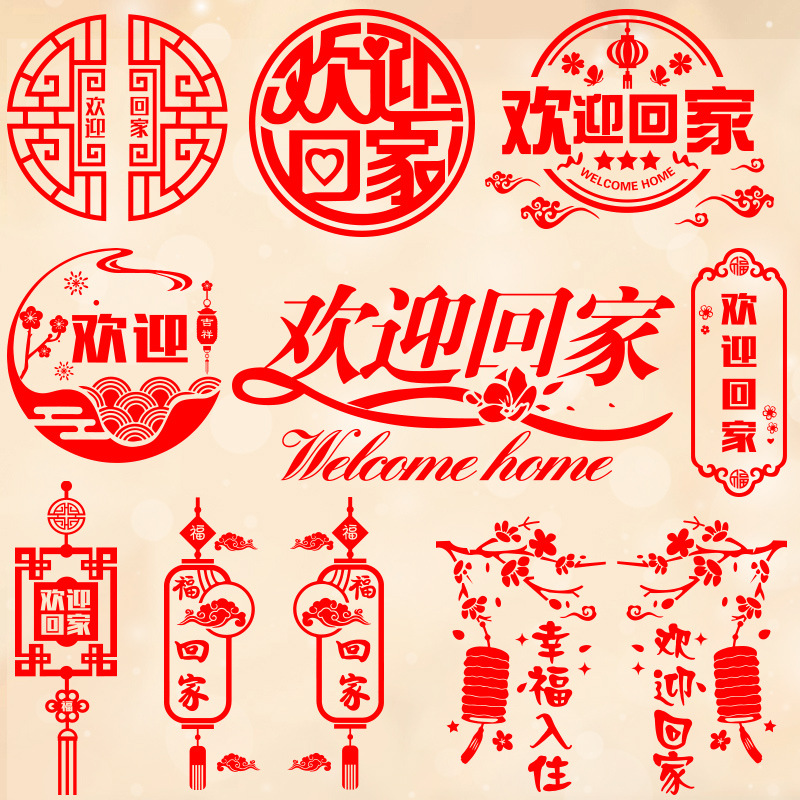 欢迎回家门贴墙贴画新年小区物业楼盘售楼部酒店装饰橱窗玻璃贴纸