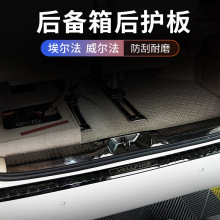 适用埃尔法后护板改装后备箱尾门槛条防刮片alphard30系威尔法20