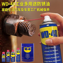 WD-40防锈润滑剂 多用途防锈剂 WD-40万能螺丝螺栓钢筋松动剂直供