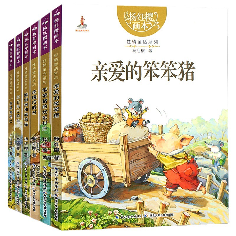 书籍亲爱的笨笨猪