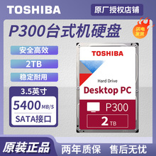 适用于东芝(TOSHIBA)P300系列2TB台式机机械硬盘SATA接口HDWD220