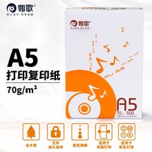 如歌a5纸70g整箱小型打印机纸办公用品凭证纸打印纸a5复印纸白纸