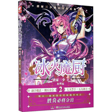 冰火魔厨 2 典藏版 唐家三少 著 中国科幻,侦探小说冰火魔厨1