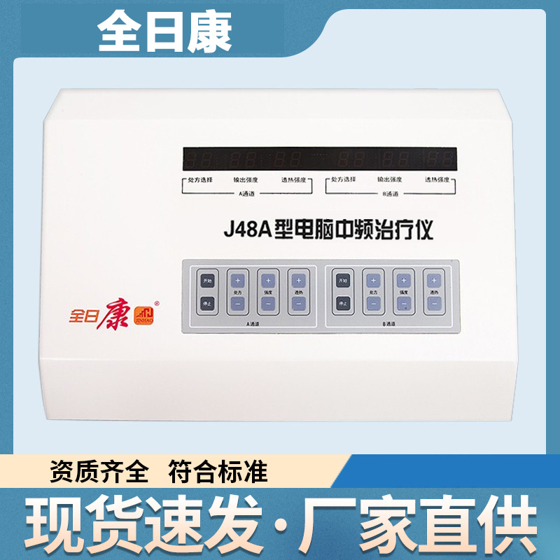 全日康中频理疗仪J48A/J48B热透型腰椎颈椎多功能理疗仪家用医用