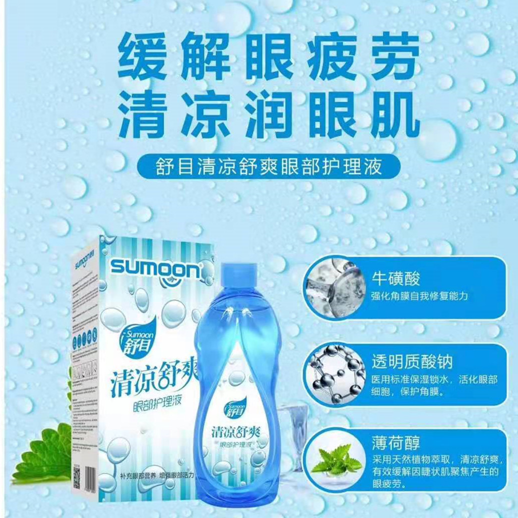 舒目sumoo清凉舒爽眼部护理液洗眼液清洁缓解眼疲劳100ml/250ml