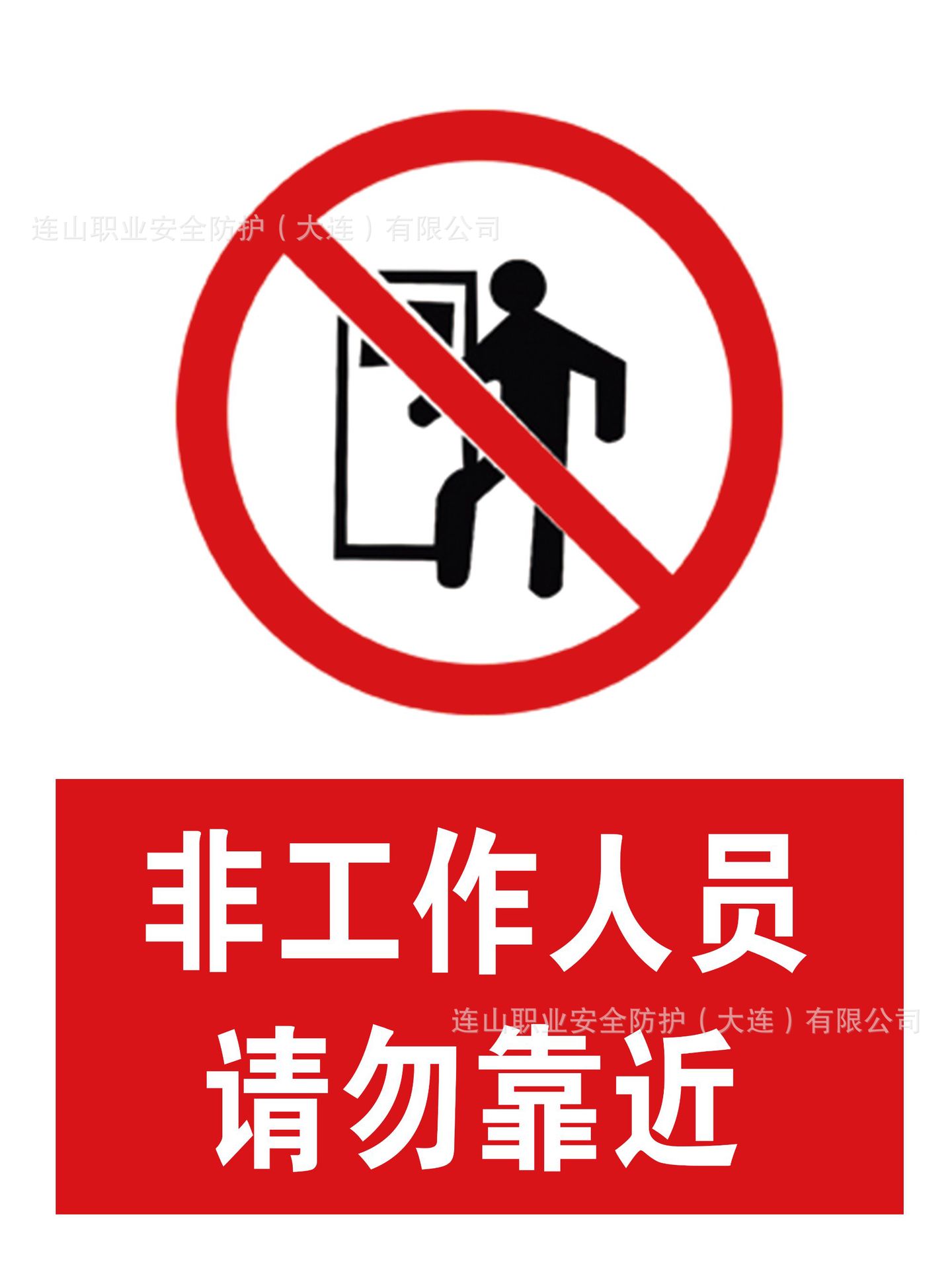 请勿靠近.jpg
