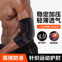 运动针织护肘篮球网球羽毛球健身护臂男女加压透气保护肘关节护具