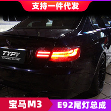 适用于宝马BMW 3系E92尾灯总成330 335 M3改装LED流水熏黑尾灯