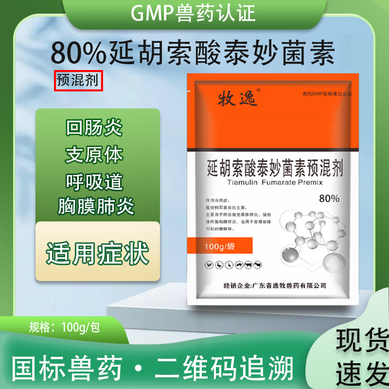 80%延胡索酸泰妙菌素预混剂鸡鸭鹅回肠猪肺炎咳嗽支原体呼吸兽药