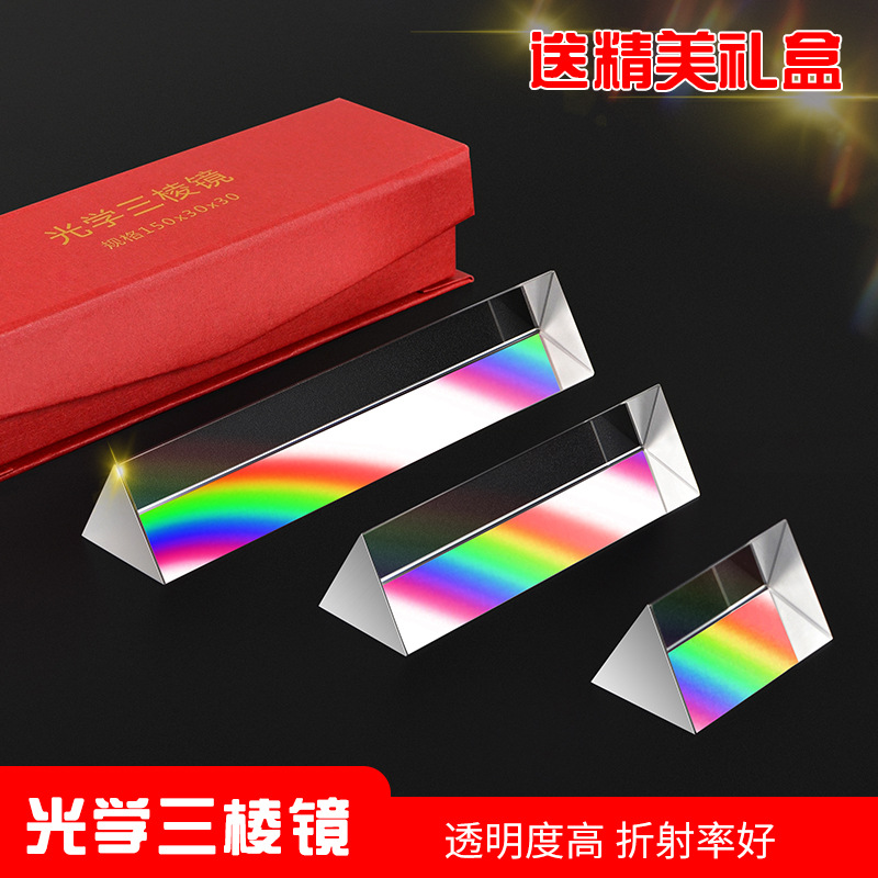 厂家定直销三棱镜光学玻璃棱镜彩虹拍照教学实验器材光学透镜菱镜