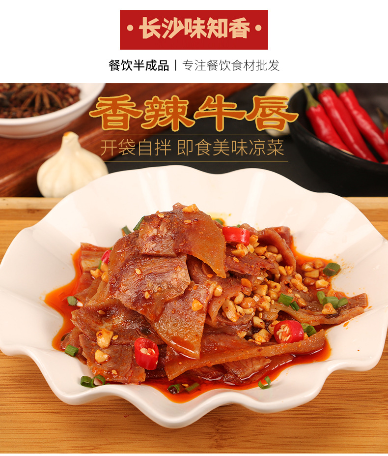 四川特色香辣牛唇250g开袋即食私房菜凉拌菜酒店饭店凉菜食材批发