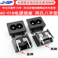 AC018八字型AC电源插座 高脚/平脚八字尾座 AC018A电源适配器插座