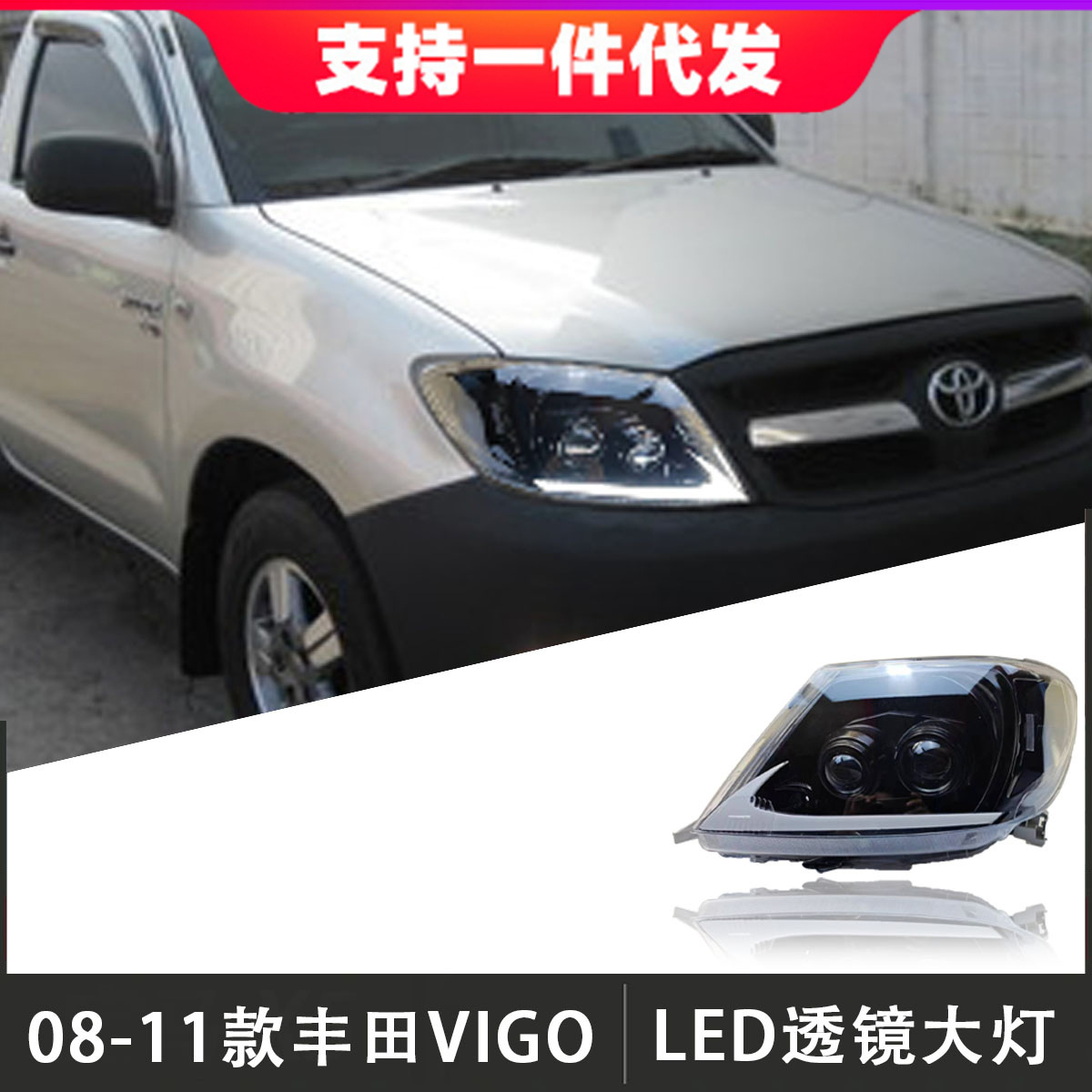 适用于08-11款丰田vigo大灯总成hilux海拉克斯改装led透镜前大灯
