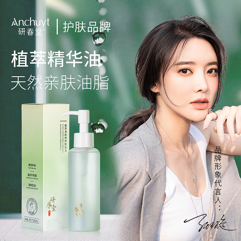 研春堂植物卸妆油眼唇脸三合一深层清洁敏感肌温和卸妆水乳