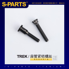 S-PARTS 钛合金螺丝 适用于TREK崔克座管专用座垫座管锁紧螺丝