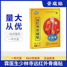 霖医生少林寺贴远红外骨痛贴膝盖腰椎脚踝手足疼痛厂家正品代发