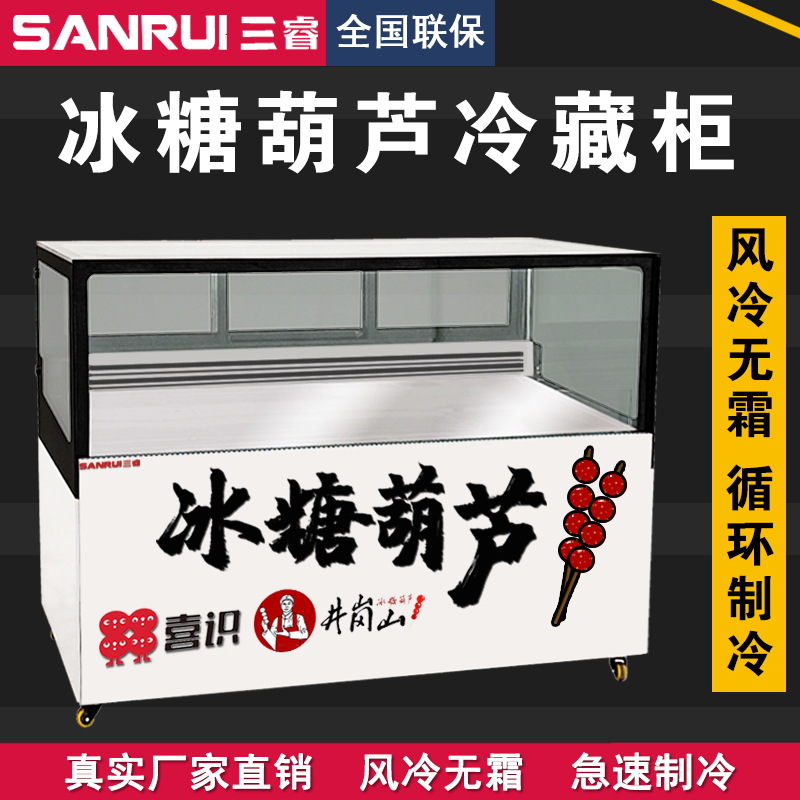 三睿冰糖葫芦柜冷藏展示柜食品保鲜柜水果蛋糕甜品冷藏柜商用冷柜