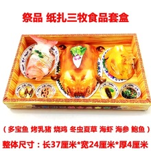 祭祀祭品纸扎烤猪烧鸡蒸鱼三牧祭拜用品清明节寒衣节中元上坟烧七