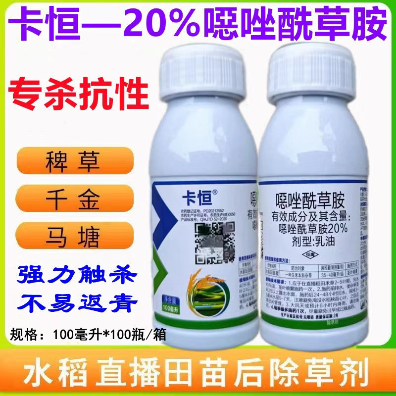 20%恶唑酰草胺水稻除草剂100毫升批发抗性稗草千金马塘稻田除草剂
