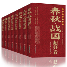 正版现货 全8册中国历史超好看春秋战国三国两晋秦史汉史唐史宋史