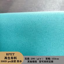 300D可乐瓶RPET再生 防水 PU涂层面料 环保材料