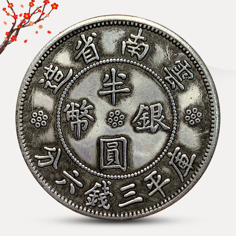 厂家现货 仿真银币半圆 云南民国双珠圈21年双旗三钱六分可吹响