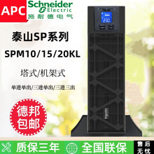 APC施耐德UPS电源SPM10/15/20KL-33机架式10KVA/15KVA/20KVA三相