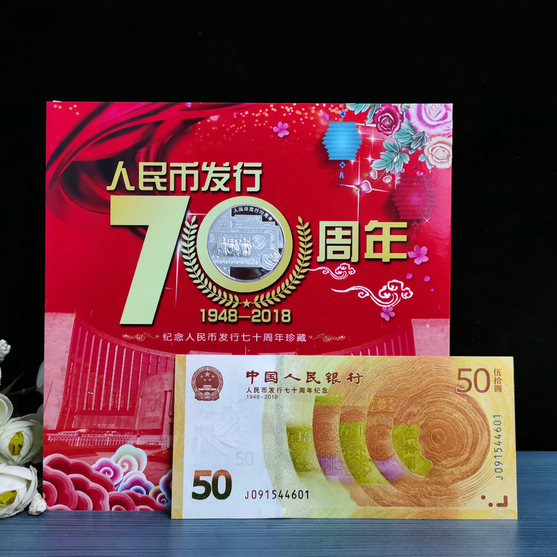 70年周年纪念钞 人民币发行70纪念钞50元 中国人民银行纪念钞70钞