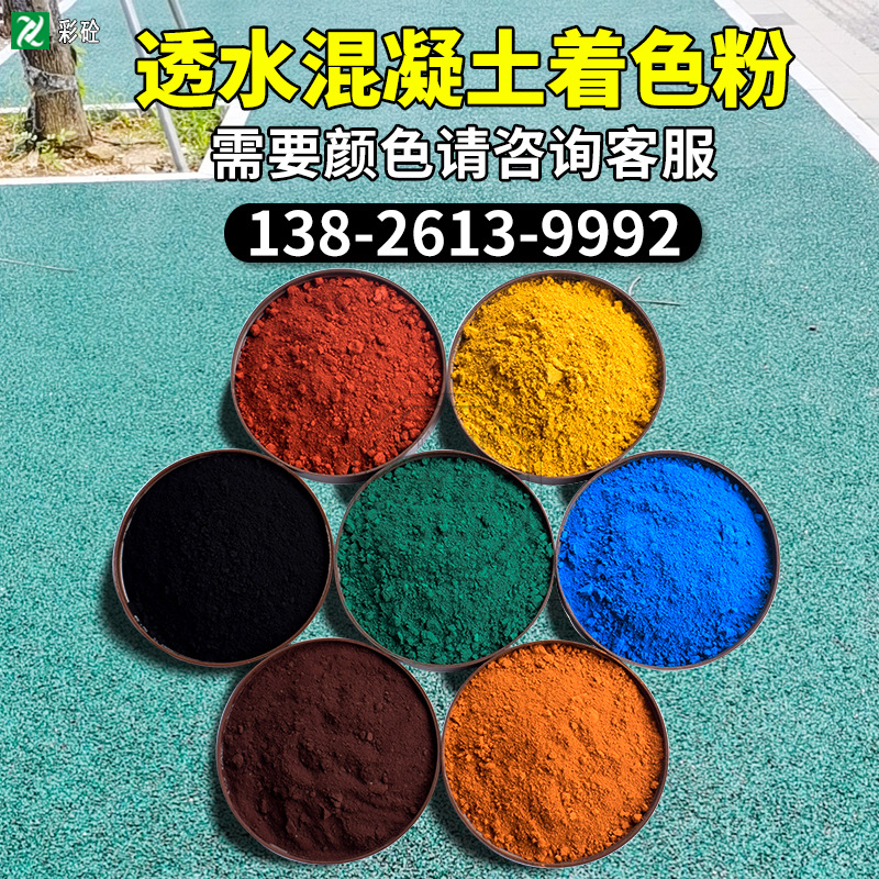 彩砼彩色透水混凝土着色粉透水砼道路着色剂透水地坪着色粉材料