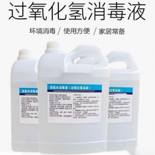 双氧水洗衣服双氧水工业用漂白双氧水高浓度食用级过氧化氢液