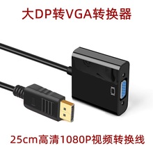 标准DP转VGA母孔转换器 线 DisplayPort to VGA转接线1080P高清线