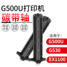 适用科诚 GODEX G500U/G530 EZ-1100/1300条码机碳带轴色带轴批发